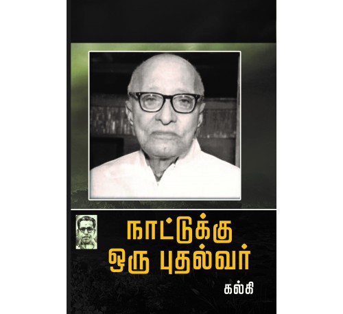 நாட்டுக்கு ஒரு புதல்வவன்